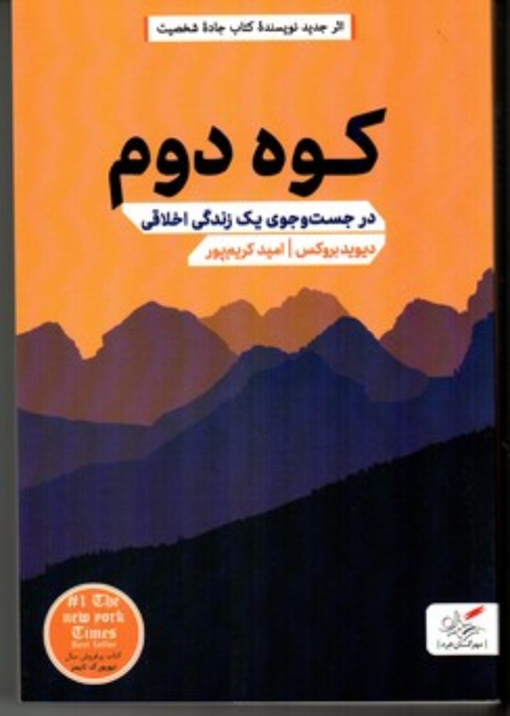 تصویر  کوه دوم - در جست و جوی زندگی اخلاقی (رقعی-شمیز)